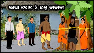 ଲାଖା ଚୋର ଓ ଭଣ୍ଡ ବାବାଜୀ II Lakha Chora O Bhanda Babaji II The Thief II Kuni Dunia Animation video