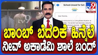 Bengaluru schools get bomb threat: Neev Academy Shuts School After Receiving Threat