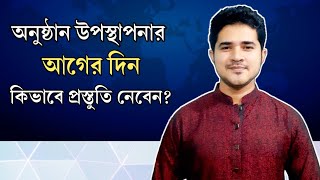 অনুষ্ঠান উপস্থাপনার আগের দিন কিভাবে প্রস্তুতি নেবেন? | বিস্তারিত জেনে নিন