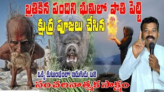 బతికిన పందిని భూమిలో పాతిపెట్టి క్షుద్ర పూజలు చేసి దేవుళ్లను పూజించి నాశనమైన కుటుంబం సాక్ష్యం #motiv