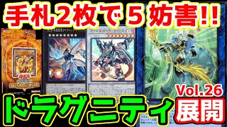 【#遊戯王】ドラグニティ展開デモ Vol 26 手札2枚で5妨害