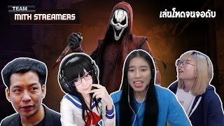 แข่งรอบสี่ #ปาร์ตี้นรก vs MiTH Streamers | Dead By Daylight Showmatch