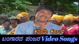 Kariya Kambali - Bangarada Panjara - ಬಂಗಾರದ ಪಂಜರ - Kannada Video Songs