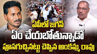 ఏపీలో జగన్ ఏం చేయబోతున్నాడో పూసగుచ్చినట్టు చెప్పిన అంకమ్మ రావు | Ankamma Rao About Jagan | Manamtv