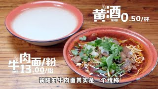 襄阳牛肉面以鲜麻辣著称，一碗面配上一碗黄酒，过早的黄金组合