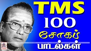 TMS 100 Sad Songs | TMS -ன் நெஞ்சை உருக்கும் சோகப்பாடல்களை நாம் ரசிக்க 100 பாடல்கள் தரப்பட்டுள்ளன