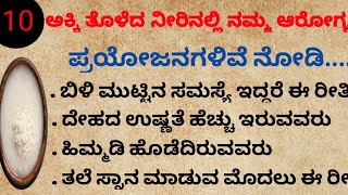 #ಅಕ್ಕಿ motivational#usefulinformationin kannada#kannada#viewer's ಲೋಕ