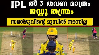 സഞ്ജുവിന് മുന്നിൽ നടന്നില്ല |ipl ൽ ചരിത്രത്തിൽ 3 തവണ മാത്രം സംഭവിച്ച കാര്യം| #ipl ipl malayalam