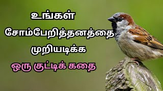 சோம்பேறிதனத்தை முறியடிக்க ஒரு குட்டிக் கதை ||Tamil story motivation #laziness #motivational