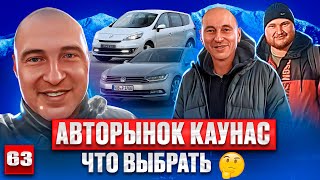 День автоподбора в Каунасе😨, 63 выпуск