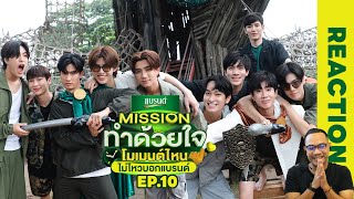 REACTION | ภารกิจนี้ 5 คู่สู้สุดแรง | Missionทำด้วยใจ โมเมนต์ไหนไม่ไหวบอกแบรนด์ EP.10 | STUDIO JOEY