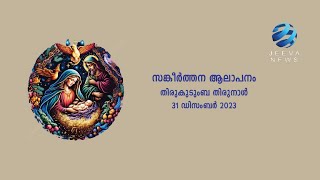 കിന്നരം I  തിരുകുടുംബ തിരുനാൾ I  Holy Family Feast Iപയസ് പുന്നപ്ര, I 31st December 2023 I Jeeva News