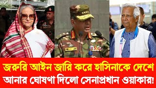 জরুরি আইন জারি করে হাসিনাকে দেশে আনার ঘোষণা দিলো সেনাপ্রধান? Golam Maula Rony Sheikh Hasina Dr Yunus