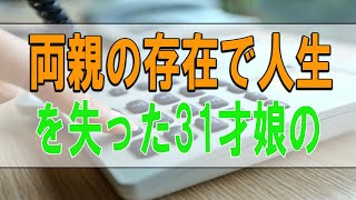 テレフォン人生相談 🥉 両親の存在で人生を失った31才娘の失望!救われる道はあるか テレフォン人生相談、悩み