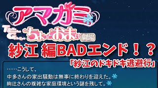 【アマガミ】ちょっとおまけ劇場 紗江編BAD？