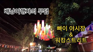 배낭여행자들의 무덤이라는 빠이 야시장 \u0026 워킹스트리트 나들이 Pai : Tomb of backpackers | th태국 치앙마이 또 한달살기