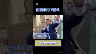 前橋市議会議員　吉田なおひろ　まちかど街宣|日本共産党