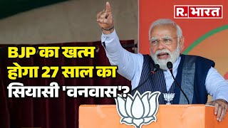 Delhi में BJP का खत्म होगा 27 साल का सियासी 'वनवास'? देखिए एग्जिट पोल | R Bharat