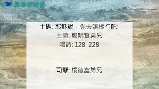 20241019真耶穌教會中壢教會安息日上午聚會 : 耶穌說，你去照樣行吧!---鄭明賢弟兄