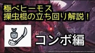 [MHW] 極ベヒーモス 立ち回り解説(コンボ編)