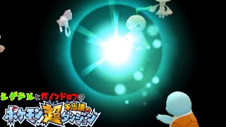 シゲテルとガノンのポケモン超不思議のダンジョン探査記　#43【実況】