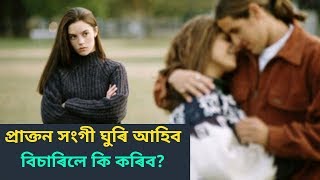 প্ৰাক্তন প্ৰেমিক/প্ৰেমিকা আপোনাৰ দাম্পত্য জীৱনত ঘুৰি আহিব বিচাৰিলে কি কৰিব ? | life in 4g