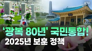 광복 80주년 맞은 2025년, 국가보훈부 주요 업무 계획과 추진 방향까지! 보훈으로 하나 된 대한민국 (with 이희완 국가보훈부 차관)