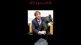 【今日のゴジラ】6月1日/Today’ｓ GODZILLA June 1st【ギャレス・エドワーズ/GODZILLA2014/Gareth Edwards/film director】#shorts