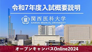 【関西医科大学】令和7年度入試概要説明＿オープンキャンパスOnline2024