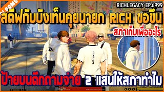 เมื่อสตีฟกับบังเท็นคุยนายก Rich ขอขึ้น ป้ายบนตึกถามจ่าย 2 แสนให้สภาทำไม | GTA V | WC2 EP.6999