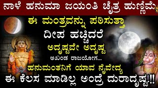 ನಾಳೆ ಹನುಮಾ ಜಯಂತಿ ಚೈತ್ರ ಹುಣ್ಣಿಮೆ ಈ ಮಂತ್ರವನ್ನು ಪಠಿಸುತ್ತಾ ದೀಪ ಹಚ್ಚಿದರೆ ಅದೃಷ್ಟವೇ ಅದೃಷ್ಟ ಅಖಂಡ ರಾಜಯೋಗ!