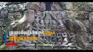 ព្រះបាទជ័យវរ្ម័នទី៧ឆ្លាក់រូបប្រេត នៅប្រាសាទតានៃ កាលពីជាង៩០០ឆ្នាំមុន