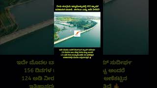 ನೀರು ಸಂಗ್ರಹಿಸಿ ಇಟ್ಟುಕೊಳ್ಳುವಲ್ಲಿ KRS ಡ್ಯಾಮ್ ಐತಿಹಾಸಿಕ ದಾಖಲೆ.. ಈಗಲೂ ಎಷ್ಟು ಅಡಿ ನೀರಿದೆ?👏