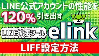 【LINE拡張ツールelink】とても大切なLIFFの設定方法