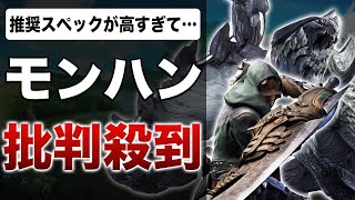 【モンハンワイルズ】推奨スペックやばすぎ！PCとPS5どっちで遊ぶべき？【高スペック問題】