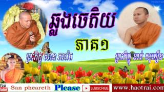 បុណ្យឆ្លងចេតិយ ភាគ១  - San Pheareth 2016 - Haotrai - san pheareth - khmer