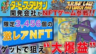 【ダビスタ\u0026スパロボ開発陣NFTゲーム参戦】超高クオリティで稼げるゲーム「GGGGG」限定スキンをゲットして利益を出す方法徹底解説！【仮想通貨】