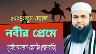 নবীর প্রেমে ওয়াজ শুনে সবাই দেওয়ানা পাগল হয়ে গেল মুফতি আমজাদ হোসাইন আশরাফি