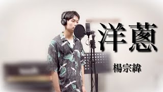 洋蔥／楊宗緯(Aska Yang)   翻唱 cover by Yossy