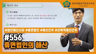 [중앙법률]#556 휴면법인의 해산