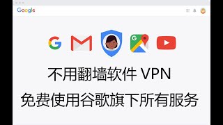 不用翻墙软件VPN就能免费使用谷歌旗下所有服务