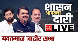 Shashan Aaplya Dari Yavatmal Sabha LIVE: CM Eknath Shinde, Devendra Fadnavis, Ajit Pawar LIVE | ABP