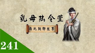 瞎子宰相祖珽王者归来，乳母陆令萱强势崛起【老笨蛋说史】