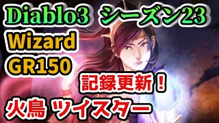 【ディアブロ3】GR150 ウィザード 火鳥ツイスター【diabloⅢ シーズン23】Wizard FireBird Twister Solo GR150 Rank 69 Part 4【PS4】