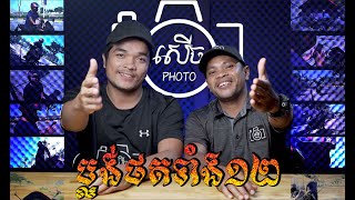 ប្លង់ថតទាំង ១២ (12 Angles)