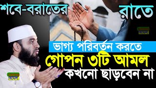 শবে বরাতের রাতে আমলটি করুন ভাগ্য খুলে যাবে-মিজানুর রহমান আজহারী-Mizanur rahman azhri 6:05 AM