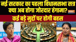 DELHI ASSEMBLY: दिल्ली में नई सरकार का First Assembly Session, इन बड़े मुद्दों पर हो सकता है हंगामा