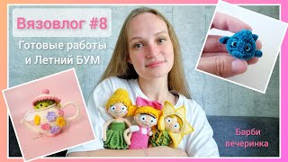 Вязовлог #8/ Готовые работы, Летний БУМ и все, все, все 🎉