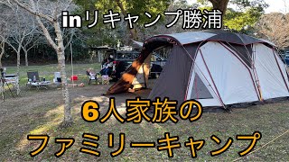 【リキャンプ勝浦】6人家族の初の冬ファミリーキャンプ