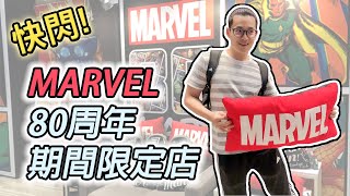 快閃! MARVEL 80周年期間限定店  |  羅羅去哪兒 |  Ep.17